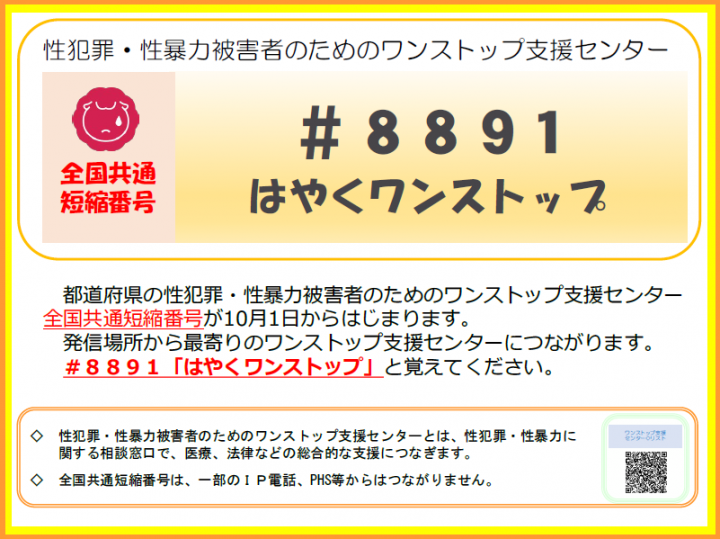 性犯罪・性暴力被害者のためのワンストップ支援センターチラシの画像