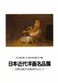 日本近代洋画名品展図録表紙