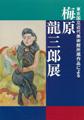 梅原龍三郎展図録表紙