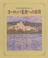 ヨーロッパ美術への招待展図録表紙