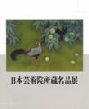 日本芸術院所蔵名品展図録表紙