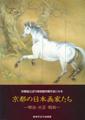 京都の日本画家たち展図録
