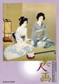 近代日本画に見る美人画展図録表紙