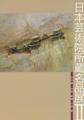 日本芸術院所蔵名品展2図録表紙