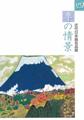 日本の四季展図録表紙