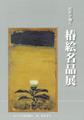 巨匠が描く椿絵名品展図録表紙