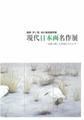 現代日本画名作展図録表紙