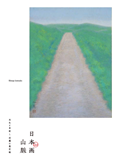 日本画図録