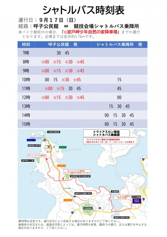 シャトルバス時刻表の画像