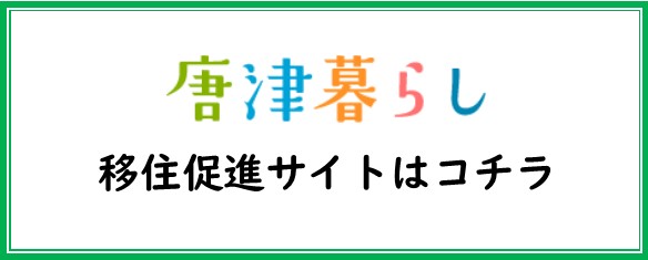 唐津暮らしホームページへ