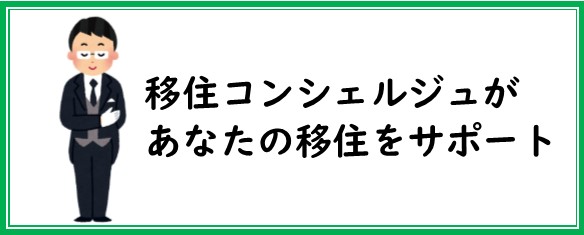 移住コンシェルジュ
