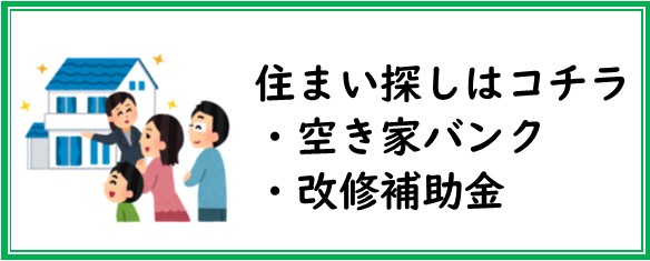 住まい探しはコチラ