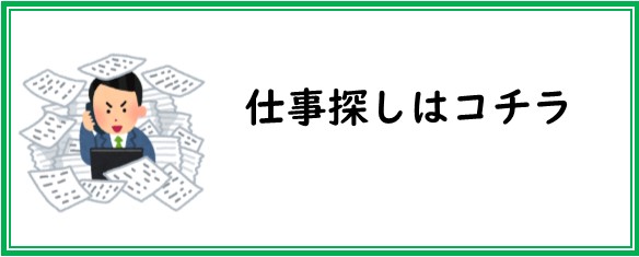 仕事探し