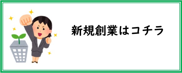 新規創業