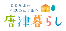 唐津暮らしバナー
