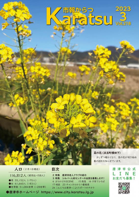 市報からつ3月号（2023年）_表紙
