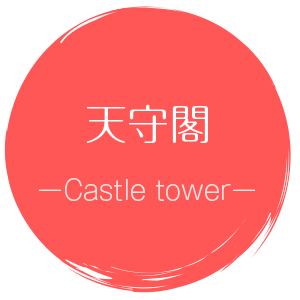 new(ココ)天守閣
