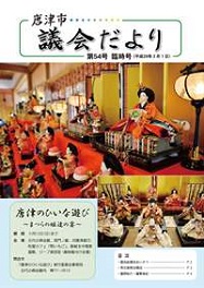 議会だより第54号