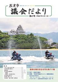 議会だより第47号