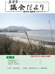 議会だより第45号