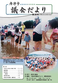 議会だより第38号