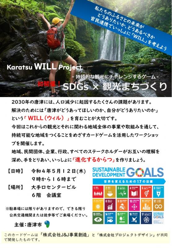 【令和4年5月12日開催】-持続的な観光にチャレンジするゲーム-「SDGs×観光まちづくり」の画像1