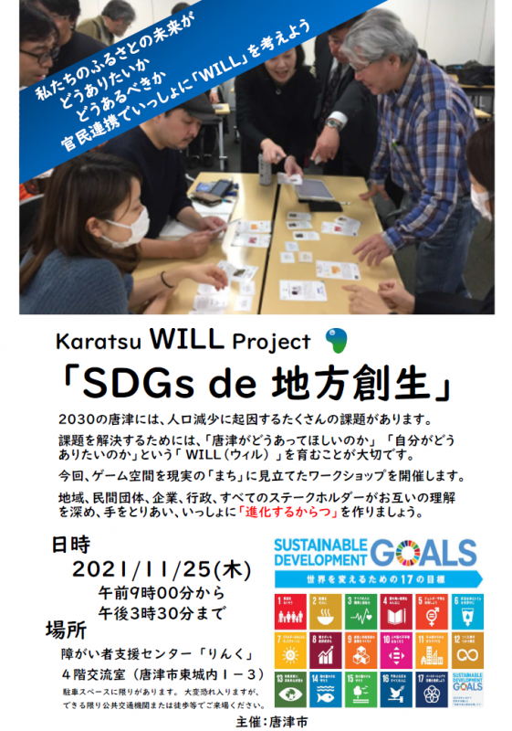 【令和3年11月25日開催】地域共創型ワークショップ「SDGs de 地方創生」の画像1