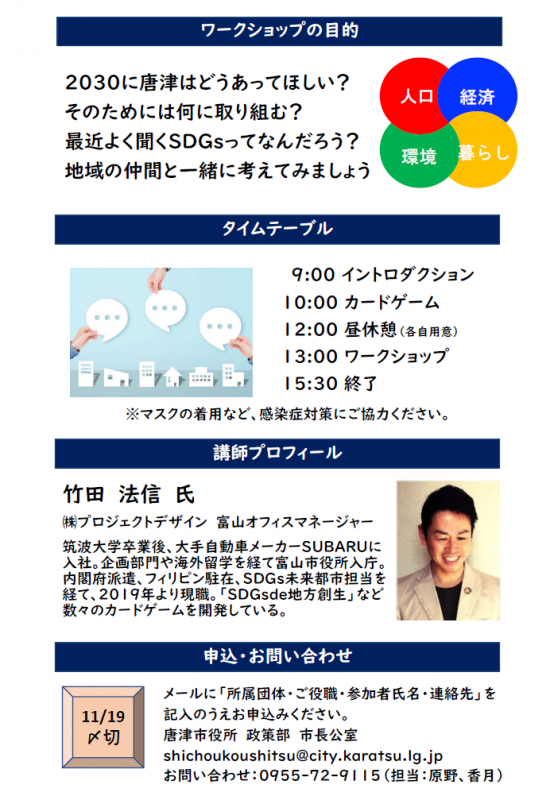 【令和3年11月25日開催】地域共創型ワークショップ「SDGs de 地方創生」の画像2