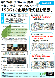 【令和元年9月6日開催】第126回エコ塾in唐津～新しい潮流、未来に向けて～「SDGsに企業が取り組む意義」の画像