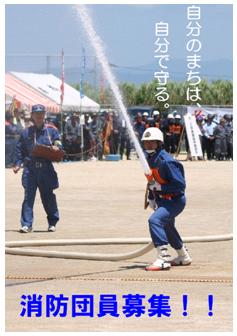 消防団員募集