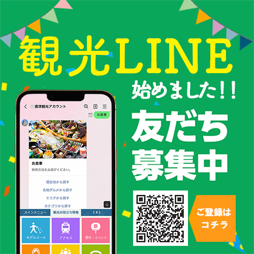 唐津観光LINE