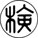 検定合格証票 変更後の画像