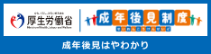 厚生労働省「成年後見はやわかり」へのリンク