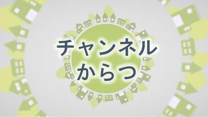 チャンネルからつ