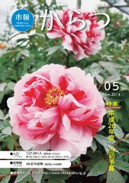 市報平成26年5月号