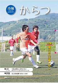 市報平成27年9月号