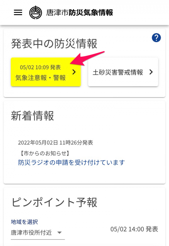 発表中の防災情報1