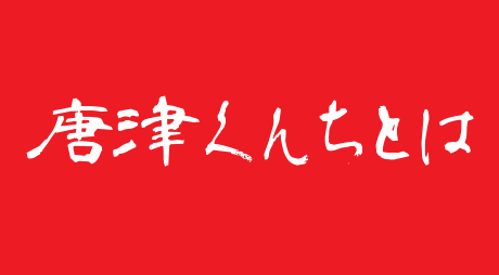 くんちとは選択