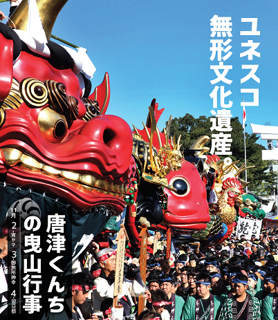 ユネスコ無形文化遺産唐津くんちの曳山行事
