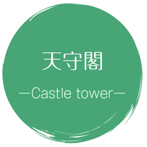 new天守閣