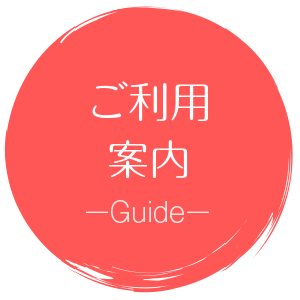 ご利用案内