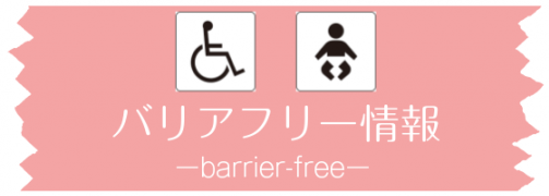 バリアフリー情報