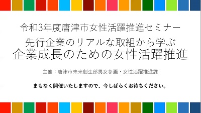 令和3年度唐津市女性活躍推進セミナー「先行企業のリアルな取組から学ぶ企業成長のための女性活躍推進」を開催しましたの画像1