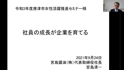 令和3年度唐津市女性活躍推進セミナー「先行企業のリアルな取組から学ぶ企業成長のための女性活躍推進」を開催しましたの画像3
