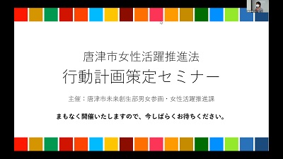 令和3年度唐津市行動計画策定支援セミナーを開催しましたの画像2