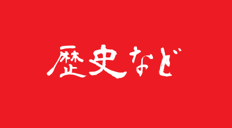 歴史選択