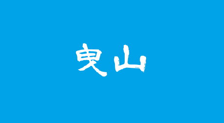 曳山