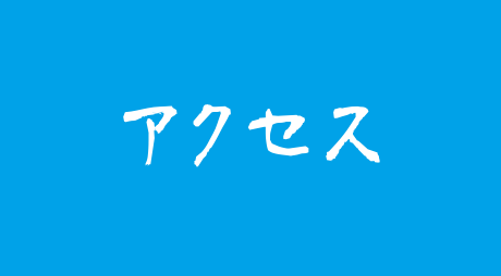 アクセス
