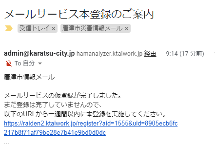 4.空メールを送信後、唐津市情報メールから受信したメールを開き、指定のURLにアクセスしてください。の画像