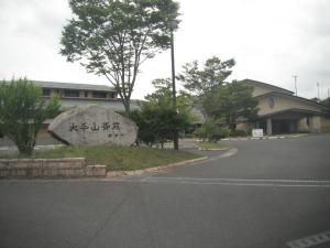 大平山斎苑